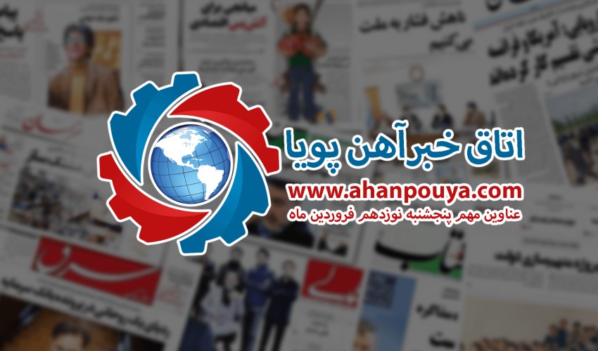 اخبار مهم روز ، اخبار روز 1400/01/19