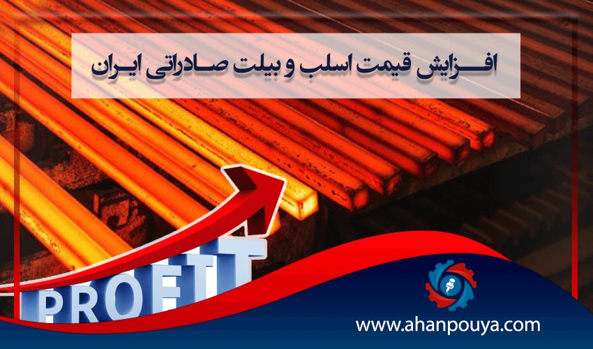 افزایش قیمت اسلب و بیلت صادراتی ایران