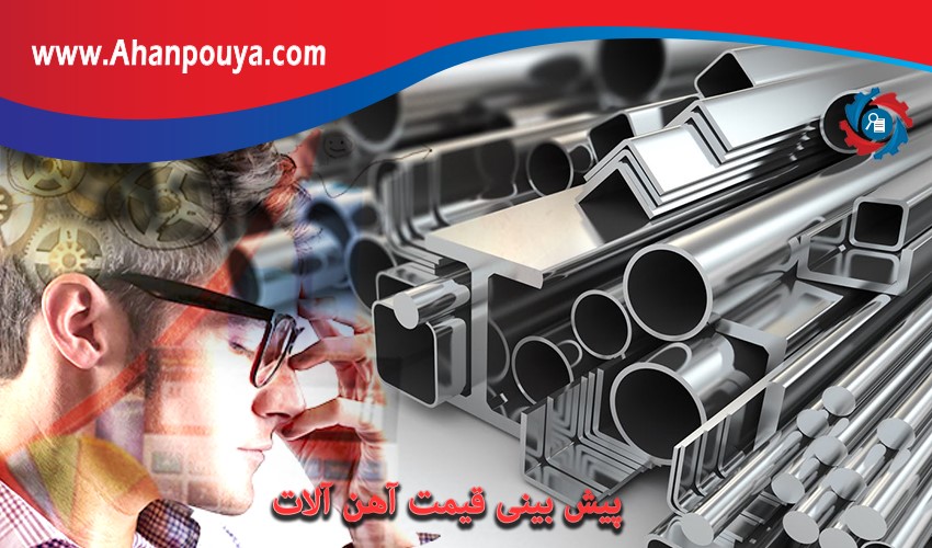سوالات متداول پیش بینی قیمت آهن آلات