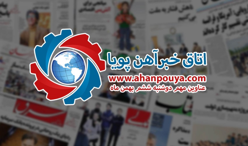مهم ترین اخبار بازار فولاد - خبرهای 99/11/06