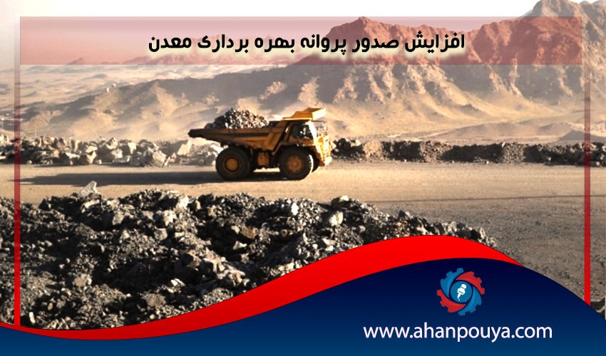 افزایش صدور پروانه بهره برداری معدن