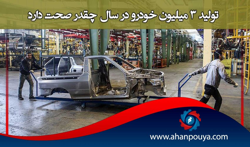 تولید 3 میلیون خودرو در سال چقدر صحت دارد؟