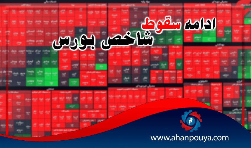 ادامه سقوط شاخص بورس