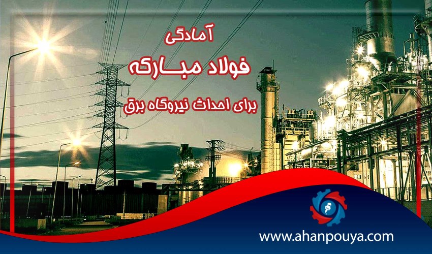 آمادگی فولاد مبارکه برای احداث نیروگاه برق