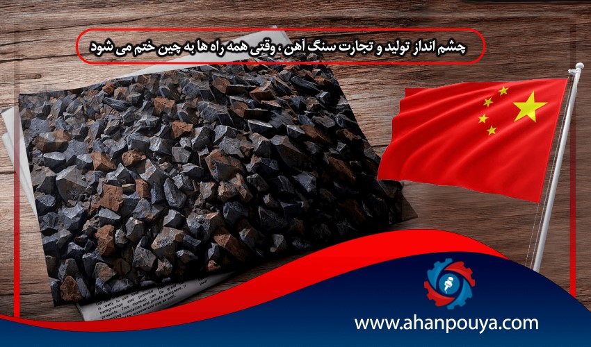 چشم انداز تولید و تجارت سنگ آهن ، وقتی همه راه ها به چین ختم می شود