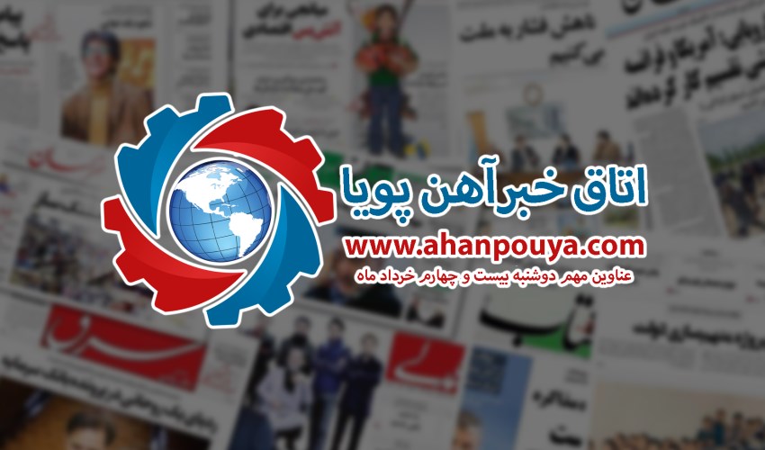 اخبار مهم روز ، اخبار روز 1400/03/24