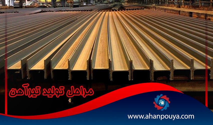 مراحل تولید تیرآهن