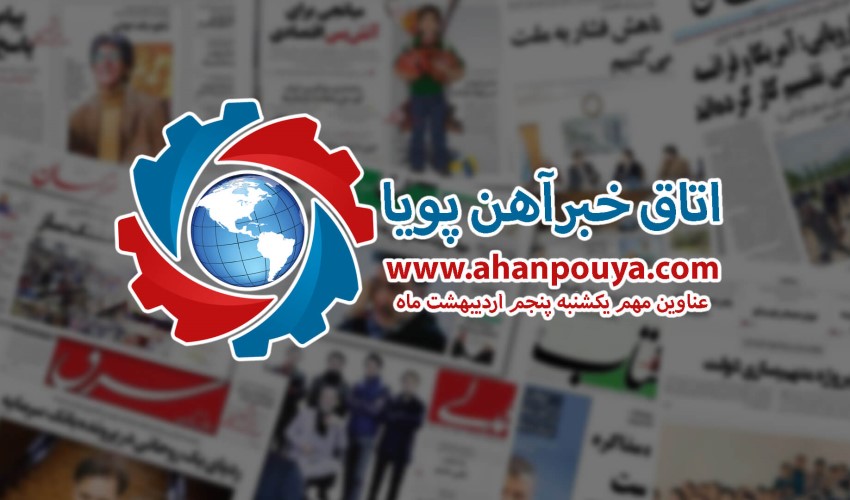 اخبار مهم روز ، اخبار روز 1400/02/05