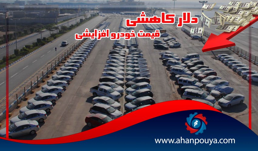 دلار کاهشی ، قیمت خودرو افزایشی