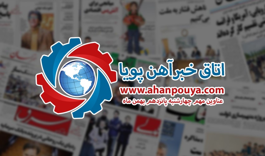 اخبار بازار فولاد - خبرهای روز 99/11/15