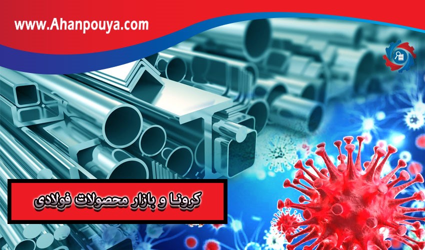 کرونا و بازار کالاهای محصولات فولادی