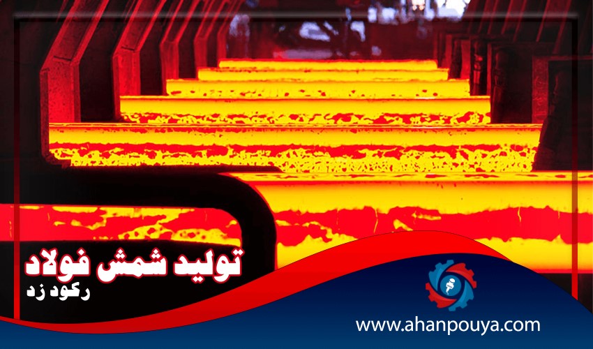 تولید شمش فولاد رکورد زد