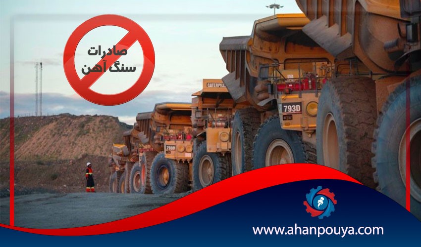 منع صادرات سنگ آهن از زنجان