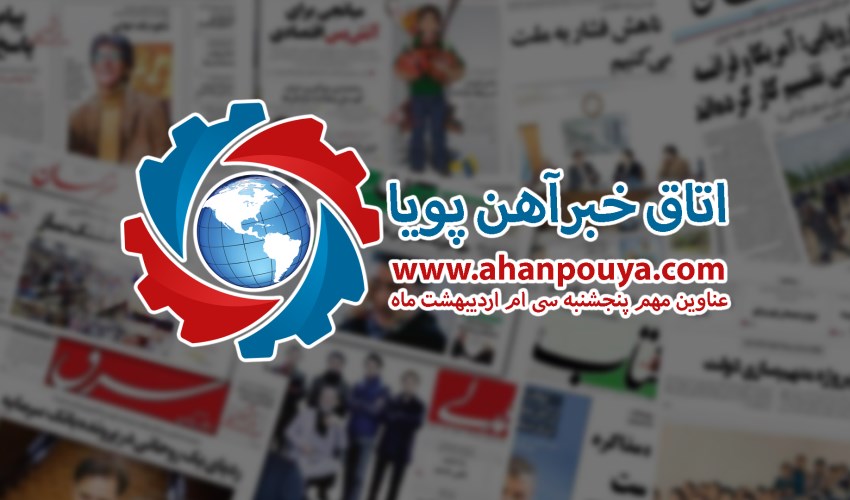 اخبار مهم روز ، اخبار روز 1400/02/30