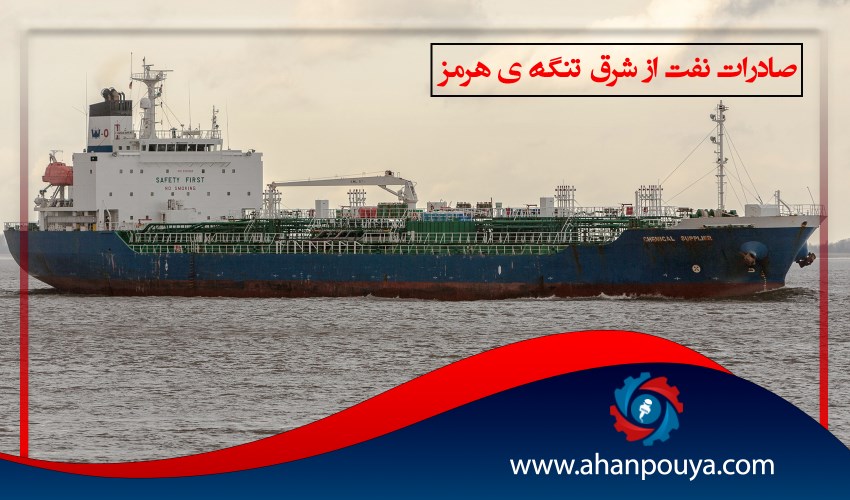 صادرات نفت از شرق تنگه ی هرمز