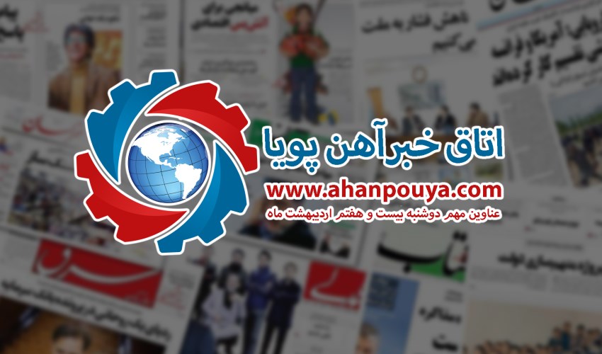 اخبار مهم روز ، اخبار روز 1400/02/27