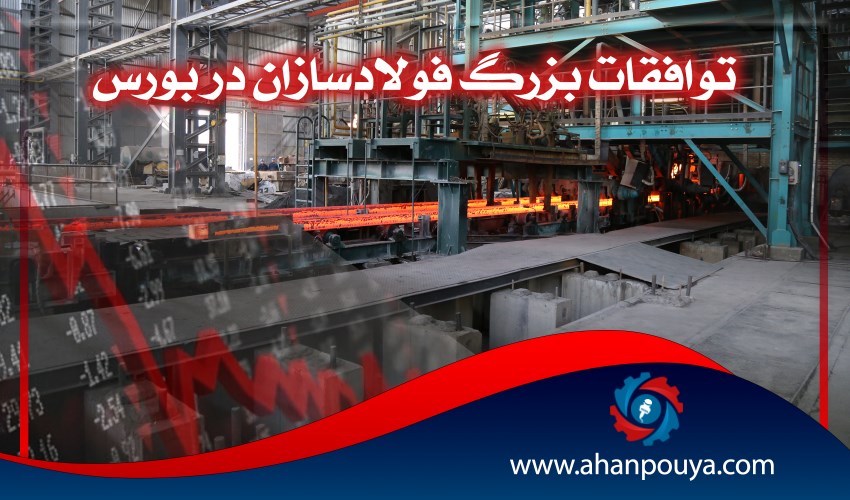 توافقات بزرگ فولادسازان در بورس