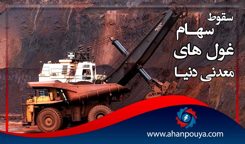 سقوط سهام غول های معدنی دنیا