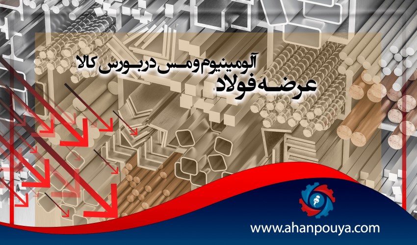 عرضه فولاد، آلومینیوم و مس در بورس کالا