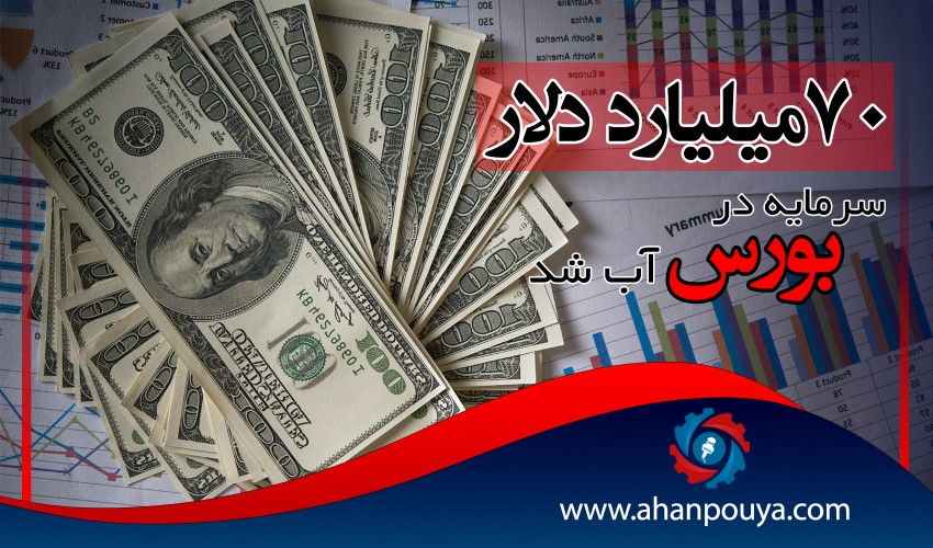 70 میلیارد دلار سرمایه در بورس آب شد.