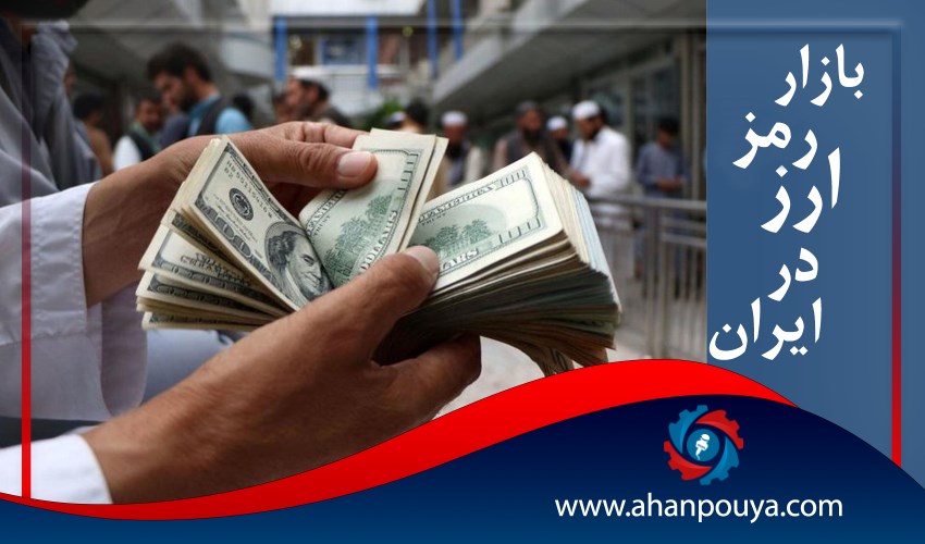 بازار رمز ارز در ایران