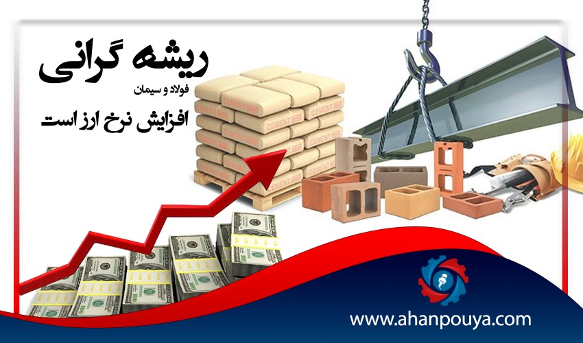 ریشه گرانی فولاد و سیمان ، افزایش نرخ ارز است