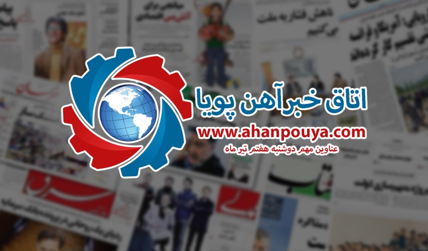 اخبار مهم روز ، اخبار روز 1400/04/07