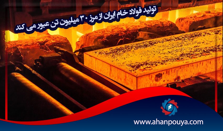 تولید فولاد خام ایران از مرز ۳۰ میلیون تن عبور می کند