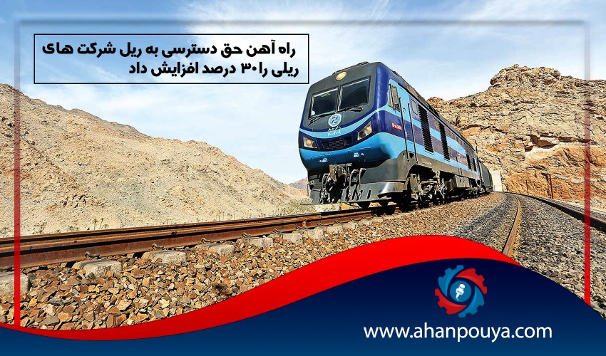 راه آهن حق دسترسی به ریل شرکت های ریلی را ۳۰ درصد افزایش داد