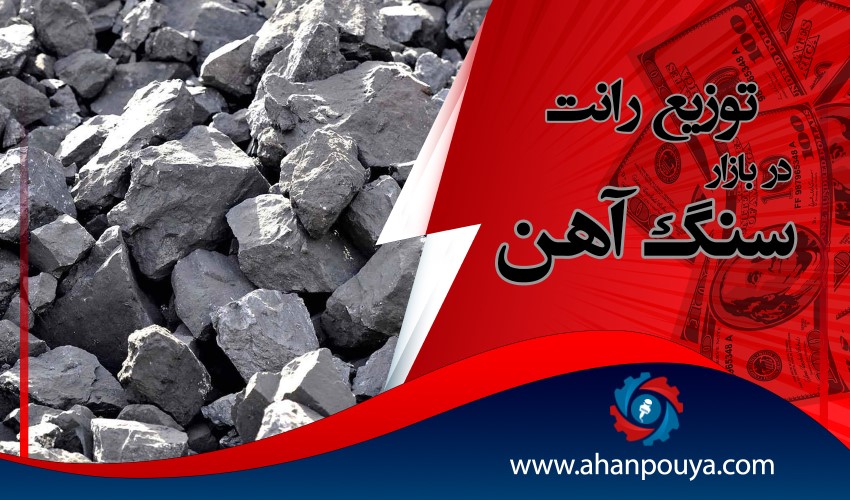 توزیع رانت در بازار سنگ آهن
