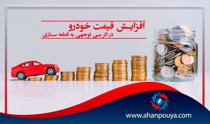 افزایش قیمت خودرو در اثر بی توجهی به قطعه سازی