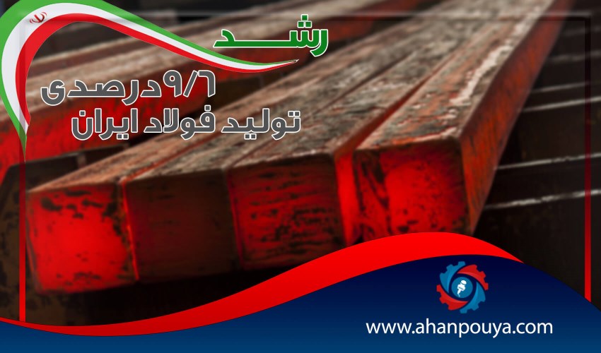 رشد 9.6 درصدی تولید فولاد ایران