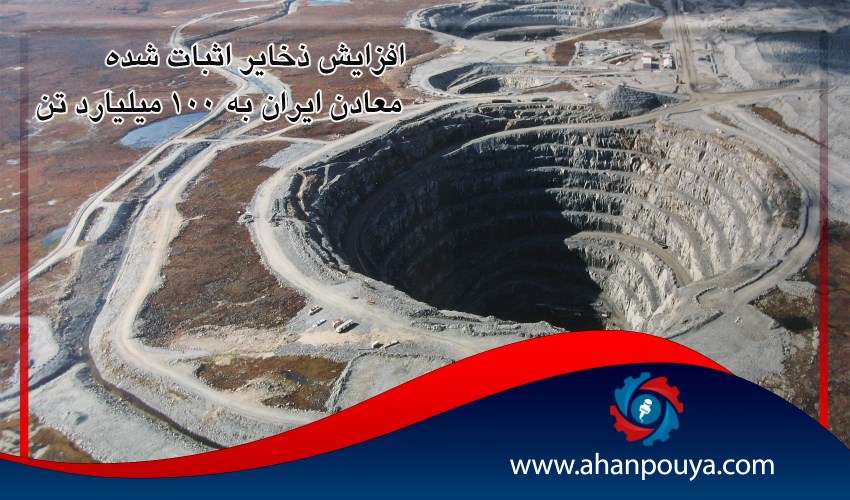 افزایش ذخایر اثبات شده معادن ایران به ۱۰۰ میلیارد تن