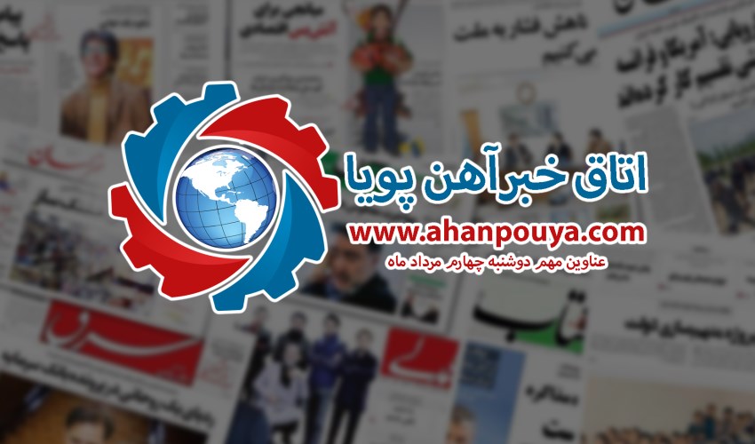 اخبار مهم روز ، اخبار روز 1400/05/04