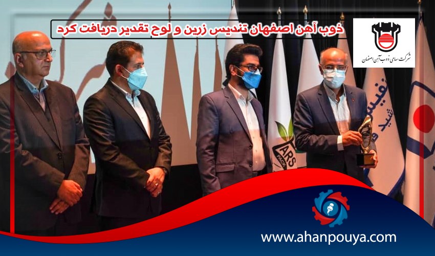 ذوب آهن اصفهان تندیس زرین و لوح تقدیر دریافت کرد