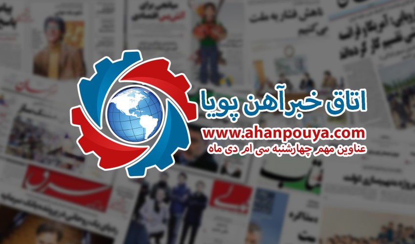 مهم ترین اخبار بازار فولاد - خبرهای 99/10/30