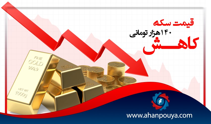 کاهش 140 هزار تومانی قیمت سکه