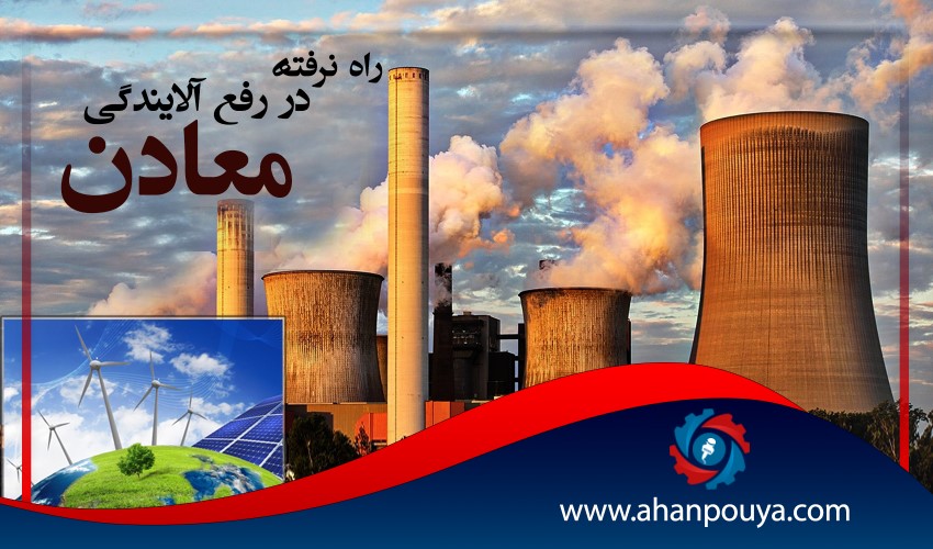 راه نرفته در رفع آلایندگی معادن