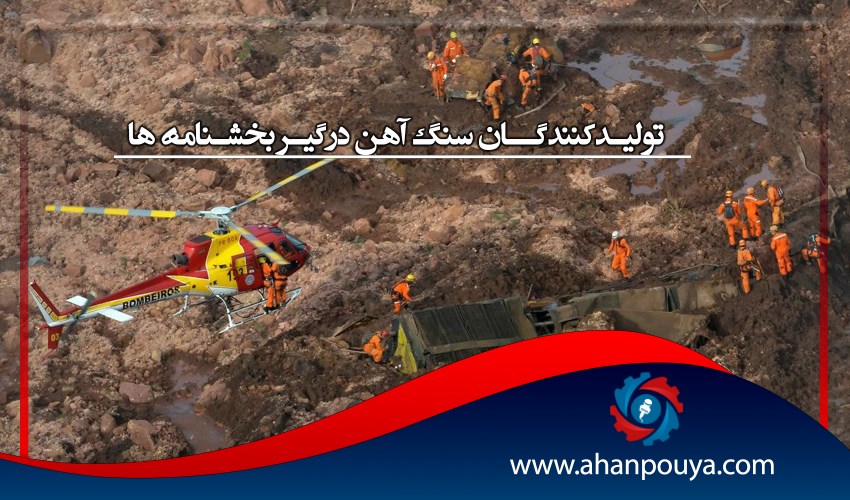 تولیدکنندگان سنگ آهن درگیر بخشنامه ها