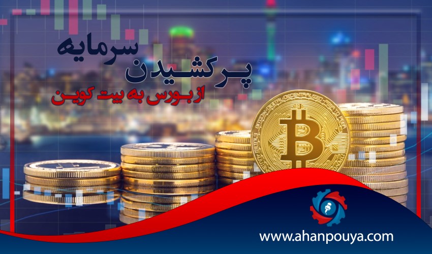 پر کشیدن سرمایه از بورس به بیت کوین.