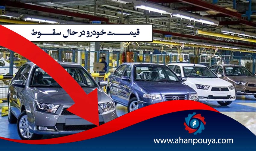 قیمت خودرو در حال سقوط