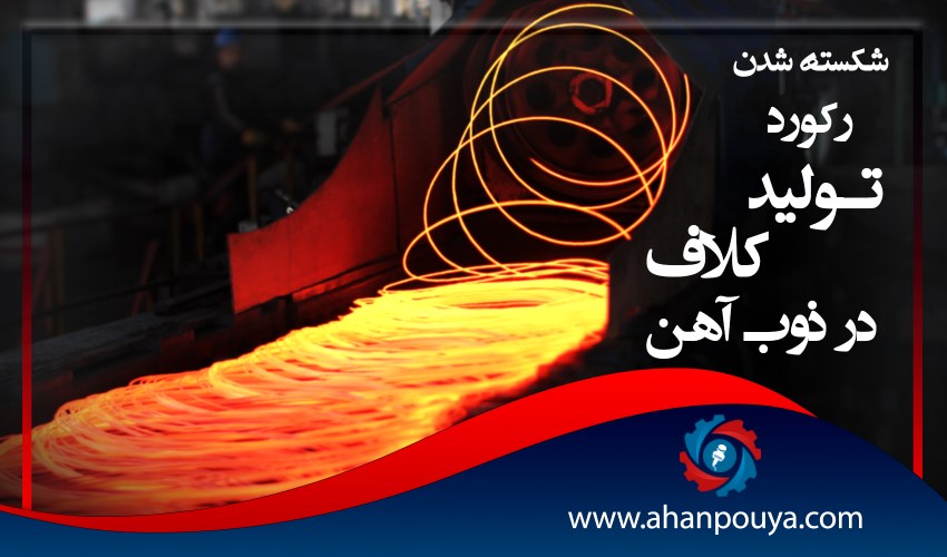 شکسته شدن رکورد تولید کلاف در ذوب آهن