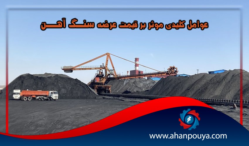 عوامل کلیدی موثر بر قیمت عرضه سنگ آهن