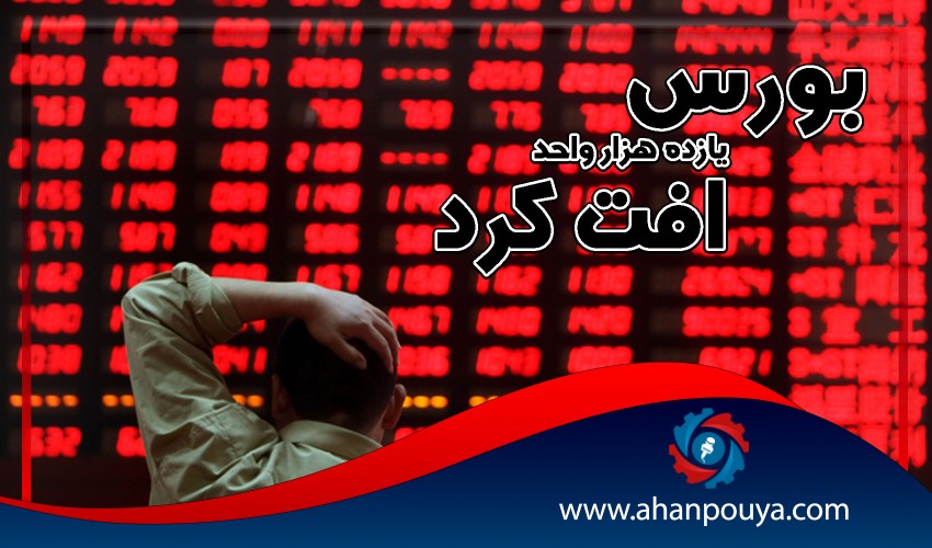 بورس 11 هزار واحد افت کرد.