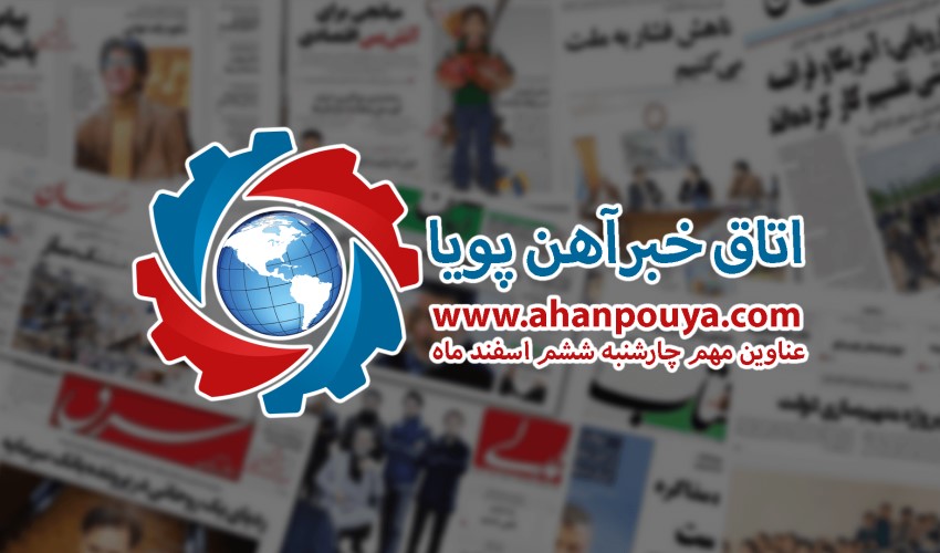 اخبار مهم روز ، اخبار روز 99/12/06