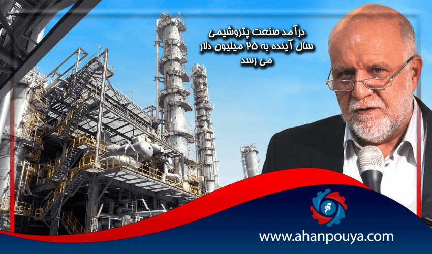 زنگنه : درآمد صنعت پتروشیمی سال آینده به 25 میلیون دلار میرسد