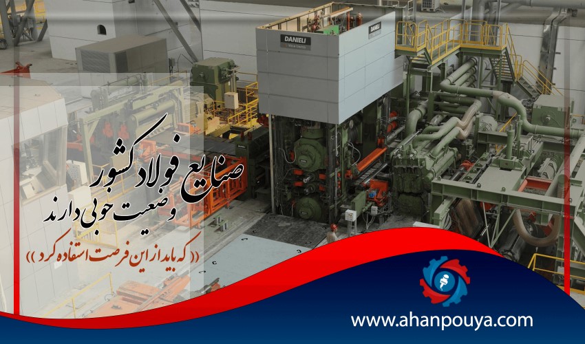 صنایع فولاد کشور وضعیت خوبی دارد که باید از این فرصت استفاده کنیم