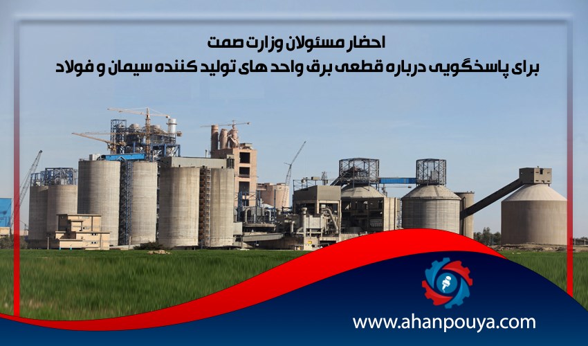 احضار مسئولان وزارت صمت برای پاسخگویی درباره قطعی برق واحد های تولید کننده سیمان و فولاد