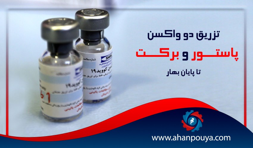 تزریق 2 واکسن پاستور و برکت تا پایان بهار
