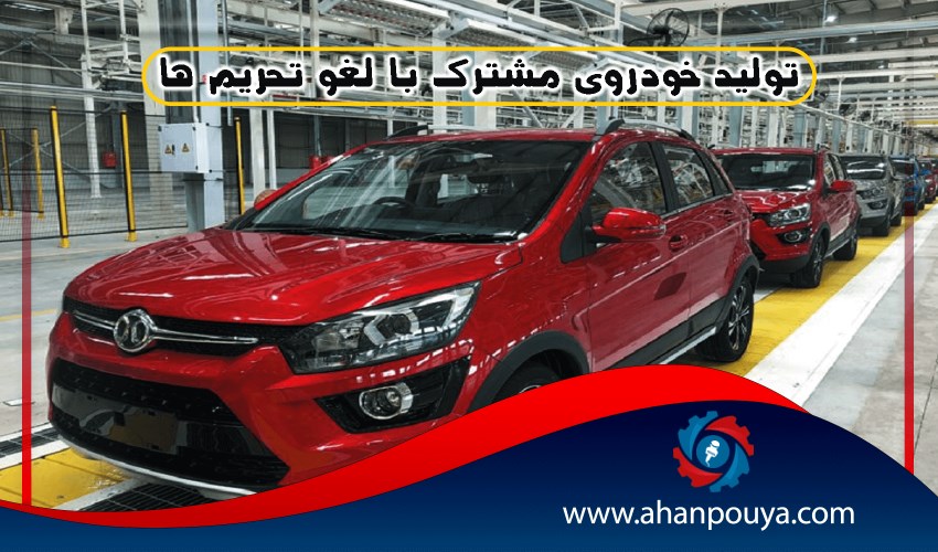 تولید خودروی مشترک با لغو تحریم ها
